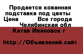 Продается кованная подставка под цветы › Цена ­ 192 - Все города  »    . Челябинская обл.,Катав-Ивановск г.